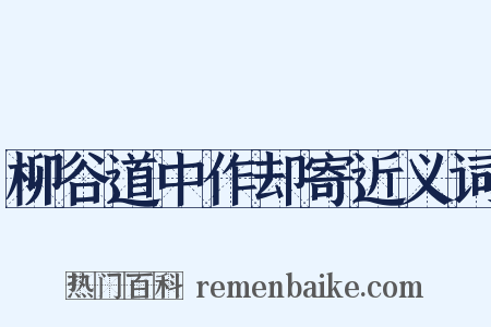 柳谷道中作却寄近义词是什么意思的图片